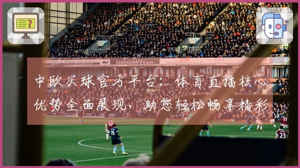 中欧买球官方平台：体育直播核心优势全面展现，助您轻松畅享精彩赛事