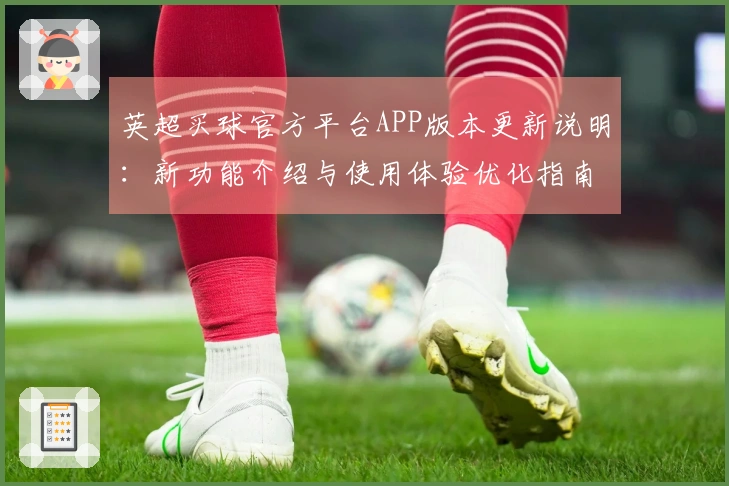 英超买球官方平台APP版本更新说明：新功能介绍与使用体验优化指南