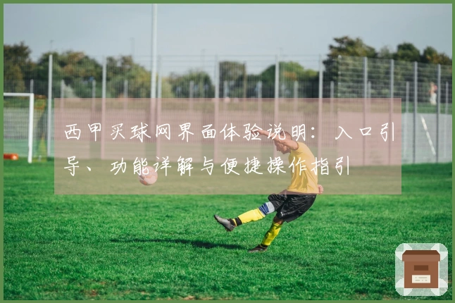 西甲买球网界面体验说明：入口引导、功能详解与便捷操作指引