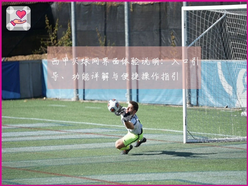 西甲买球网界面体验说明：入口引导、功能详解与便捷操作指引