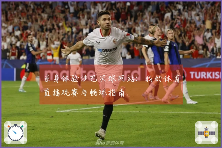 亲身体验沙巴买球网站:我的体育直播观赛与畅玩指南