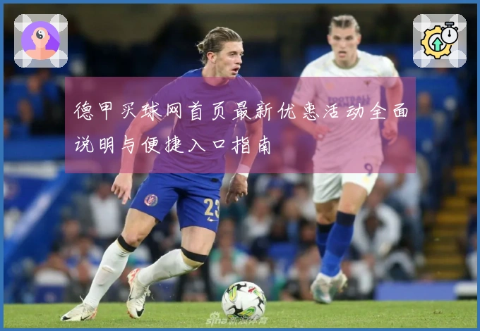 德甲买球网首页最新优惠活动全面说明与便捷入口指南