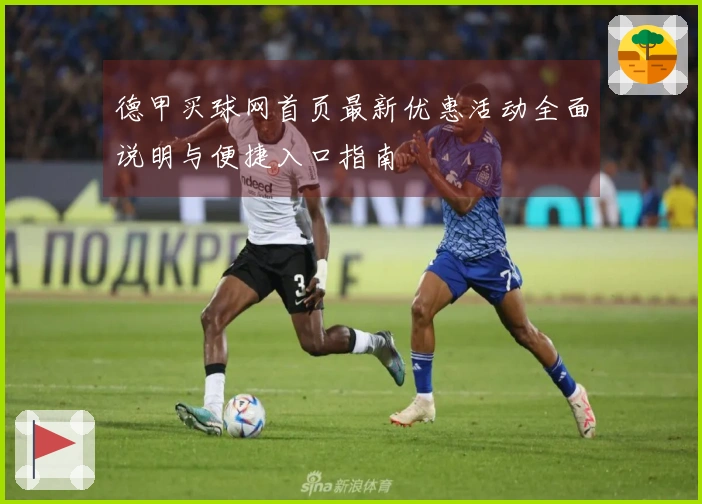 德甲买球网首页最新优惠活动全面说明与便捷入口指南