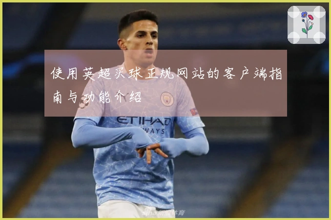 使用英超买球正规网站的客户端指南与功能介绍