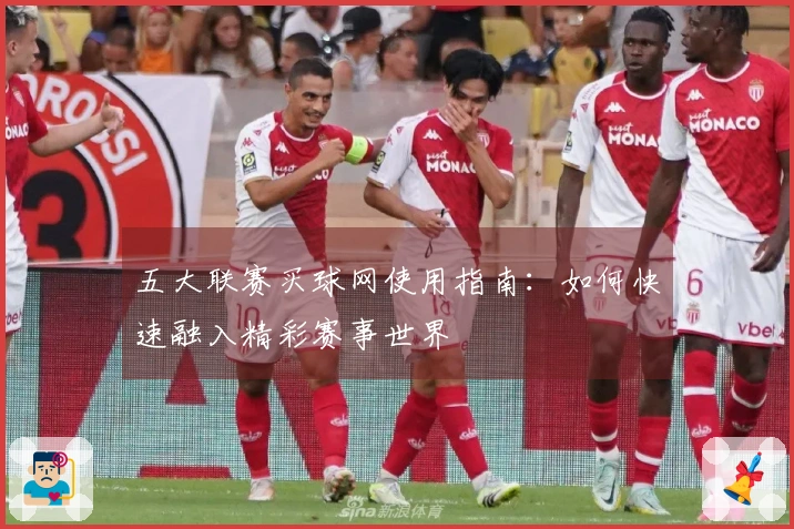 五大联赛买球网使用指南：如何快速融入精彩赛事世界